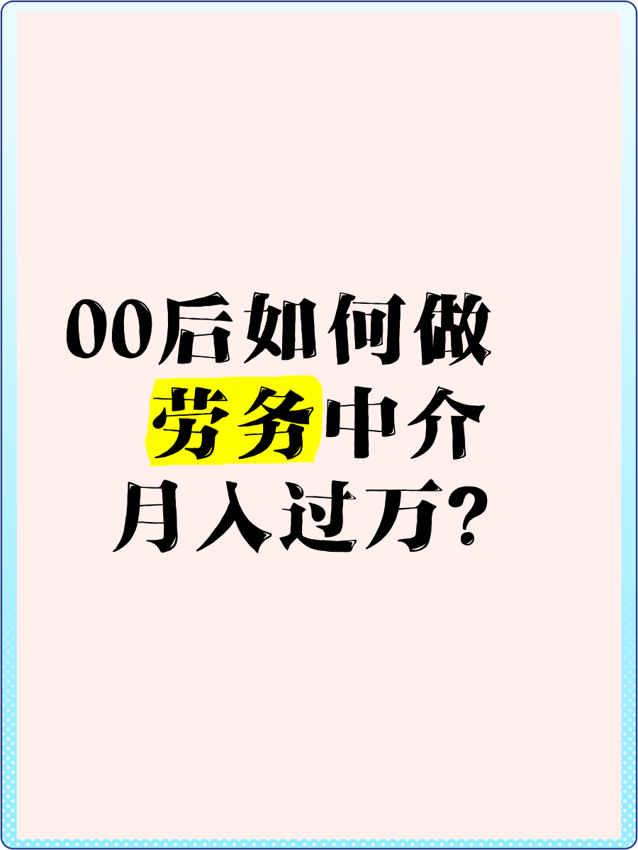 最新怎么做劳务中介方法分析(最方便真实的天津怎么做劳务中介代理方法)