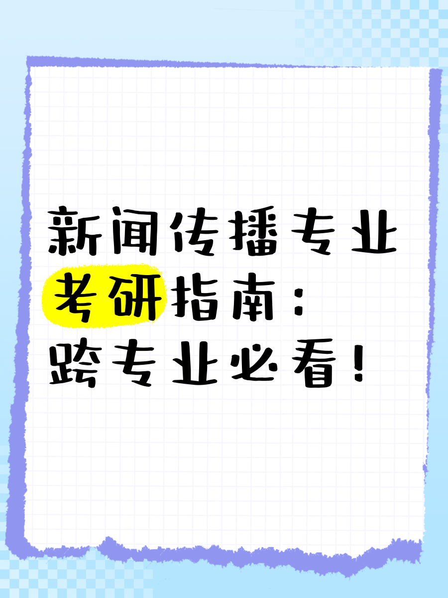 传播学跨专业考研（传播学跨专业考研难吗） 传播

学跨专业考研（传播

学跨专业考研难吗）《传播学跨专业好考吗》 考研培训