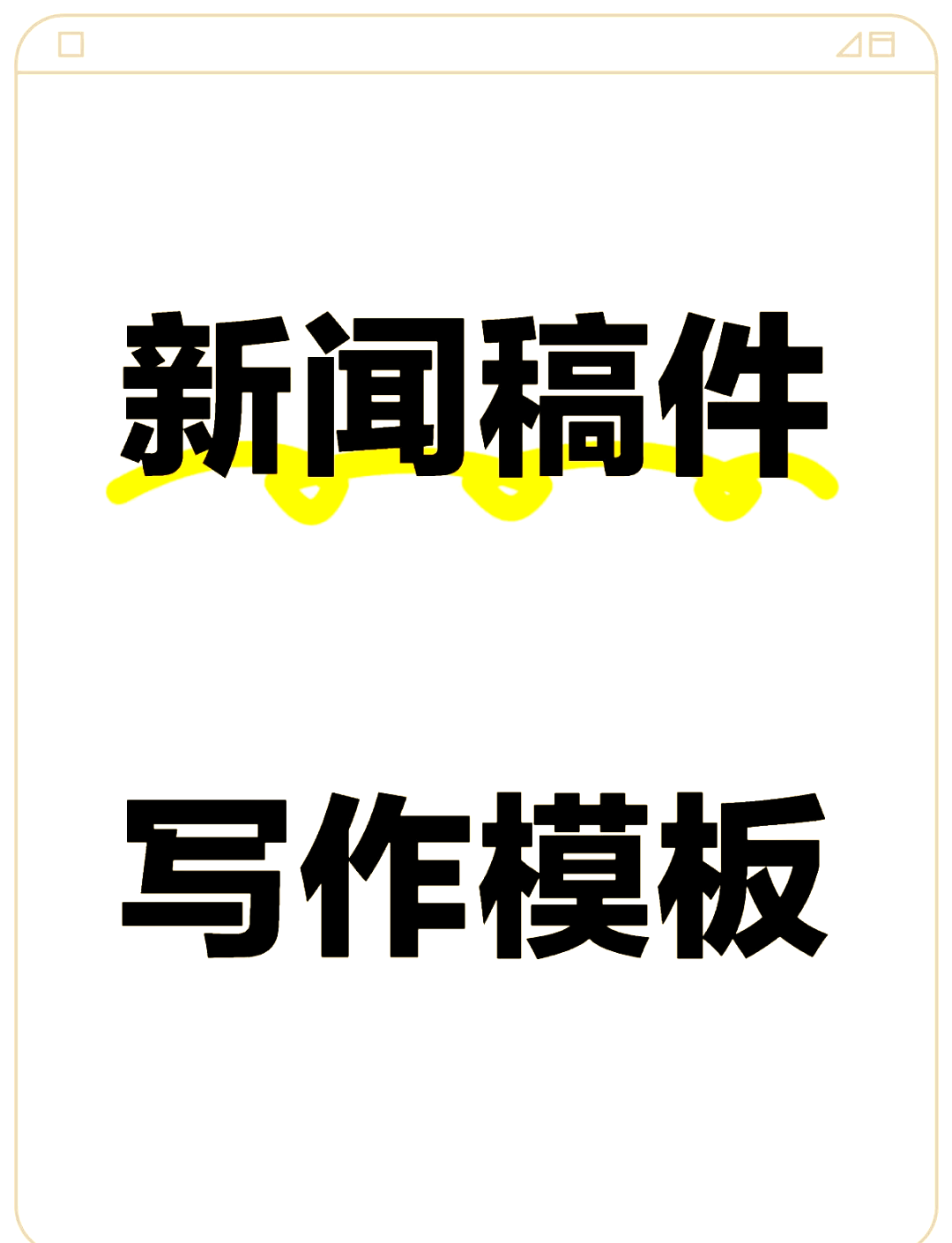 新闻的六要素五部分(新闻的六要素和五部分)