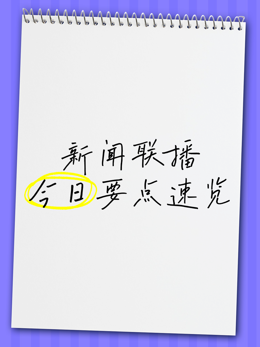 新闻联播直播今天2022年3.14(新闻联播直播 今天3月27日时间2330)