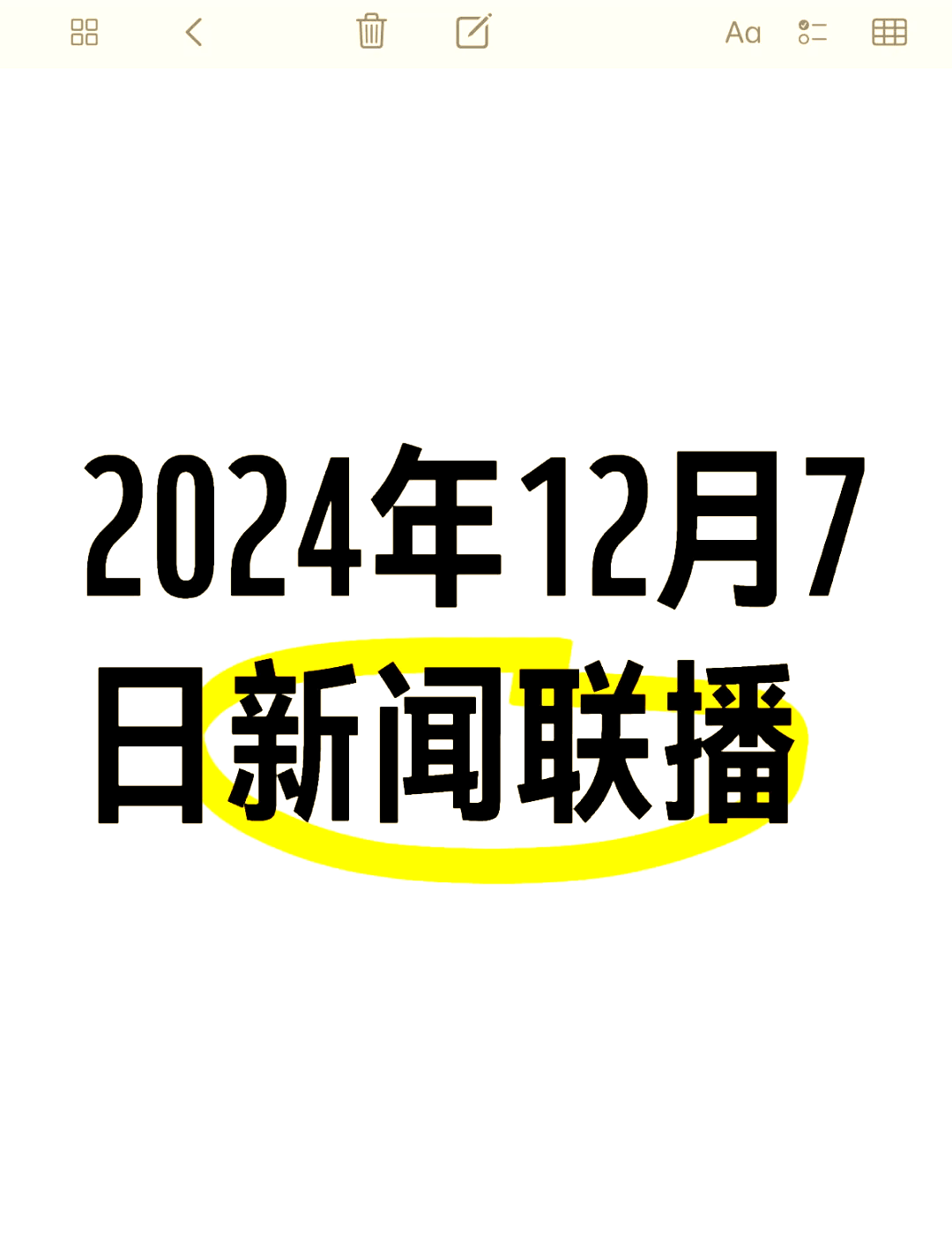 新闻联播文字版摘要今天文字版(新闻联播文字版摘抄2020)