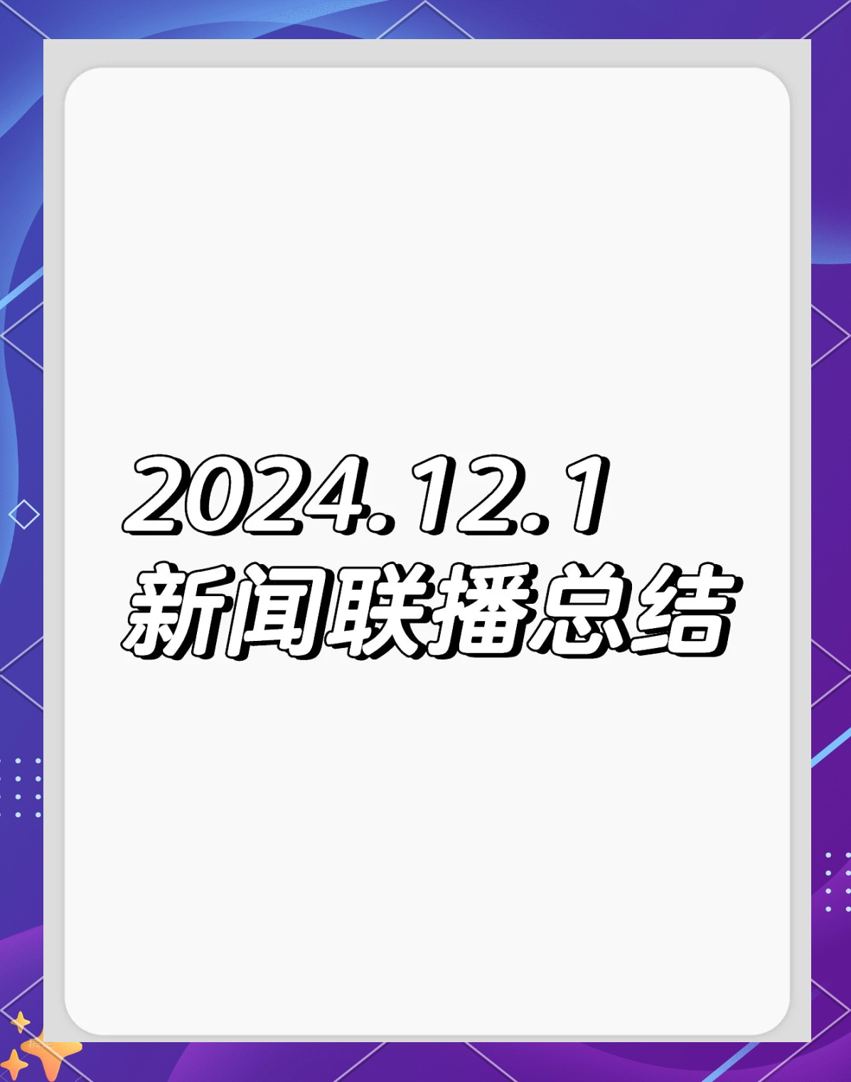 新闻联播文字版完整版2022年2月1日的简单介绍