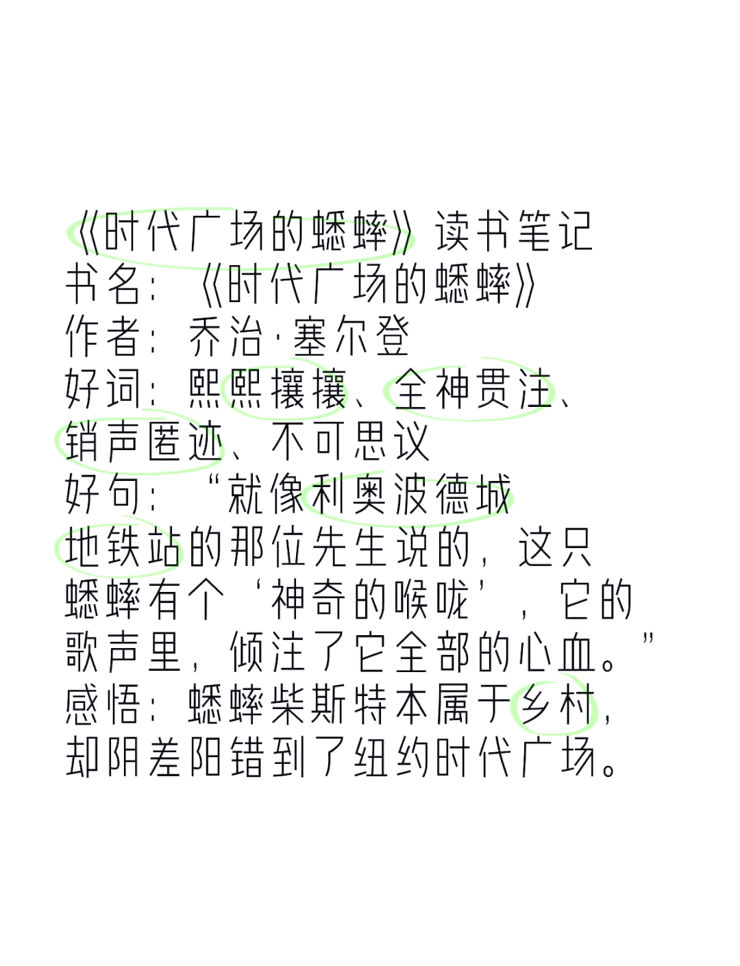 时代广场的蟋蟀20字(时代广场的蟋蟀20字概括)