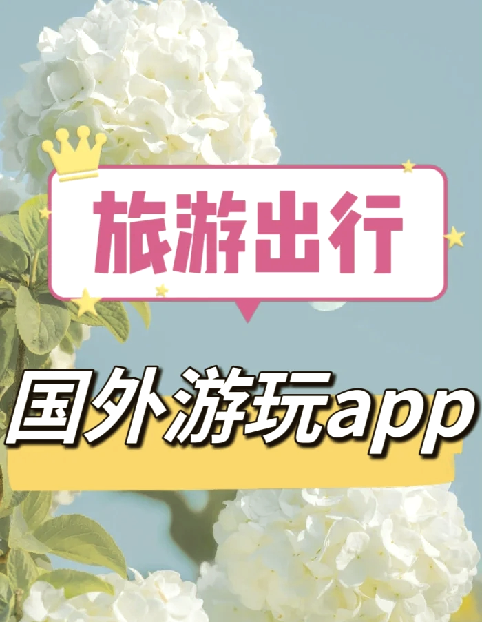 旅游出行攻略app(旅游出行攻略app哪个软件好)