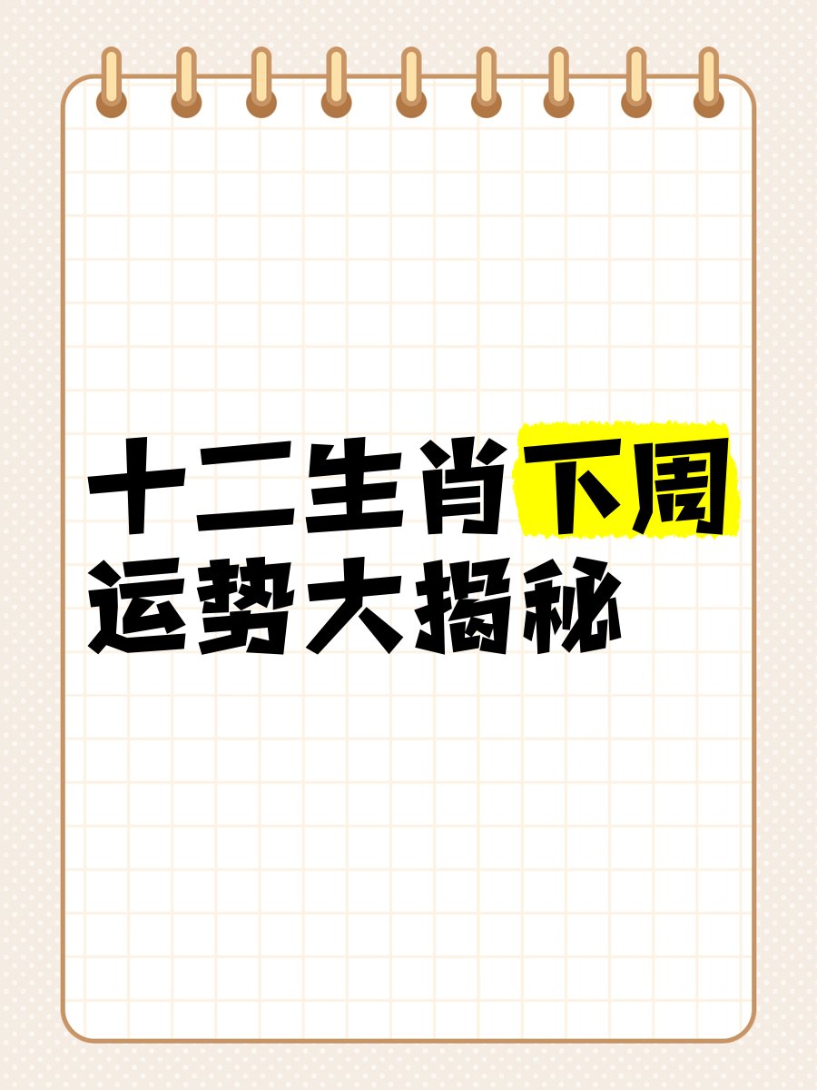 12生肖下周的运势(12生肖下周运势详解)