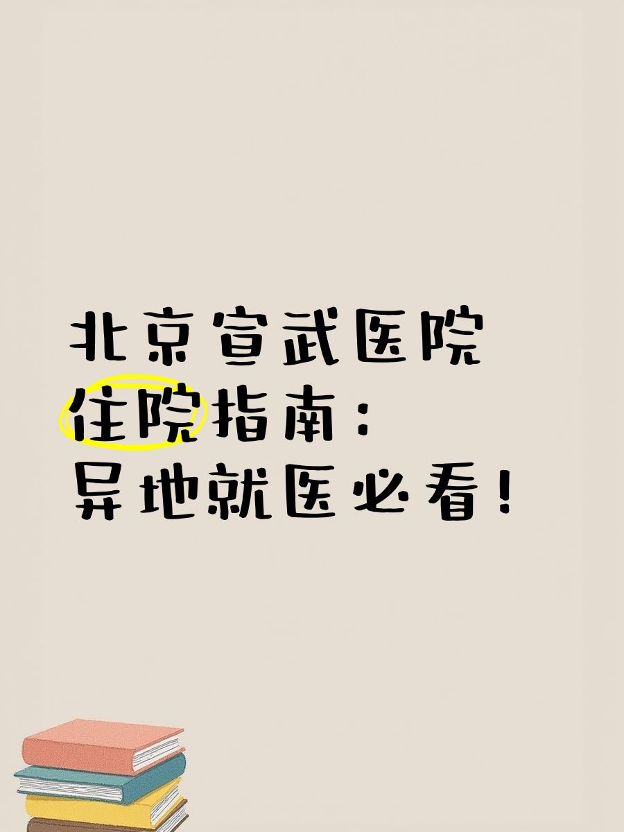 北京宣武醫(yī)院、北京跑腿代辦服務(wù)	協(xié)助就診跑腿掛號(hào)，外地就醫(yī)方便快捷的簡單介紹