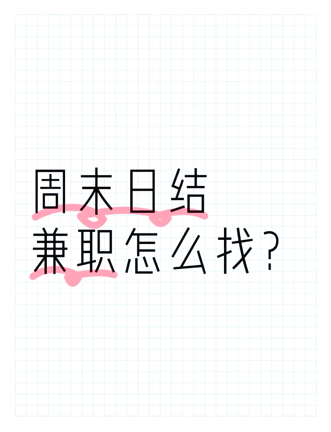 哈尔滨家教一对一信息网找兼职须知