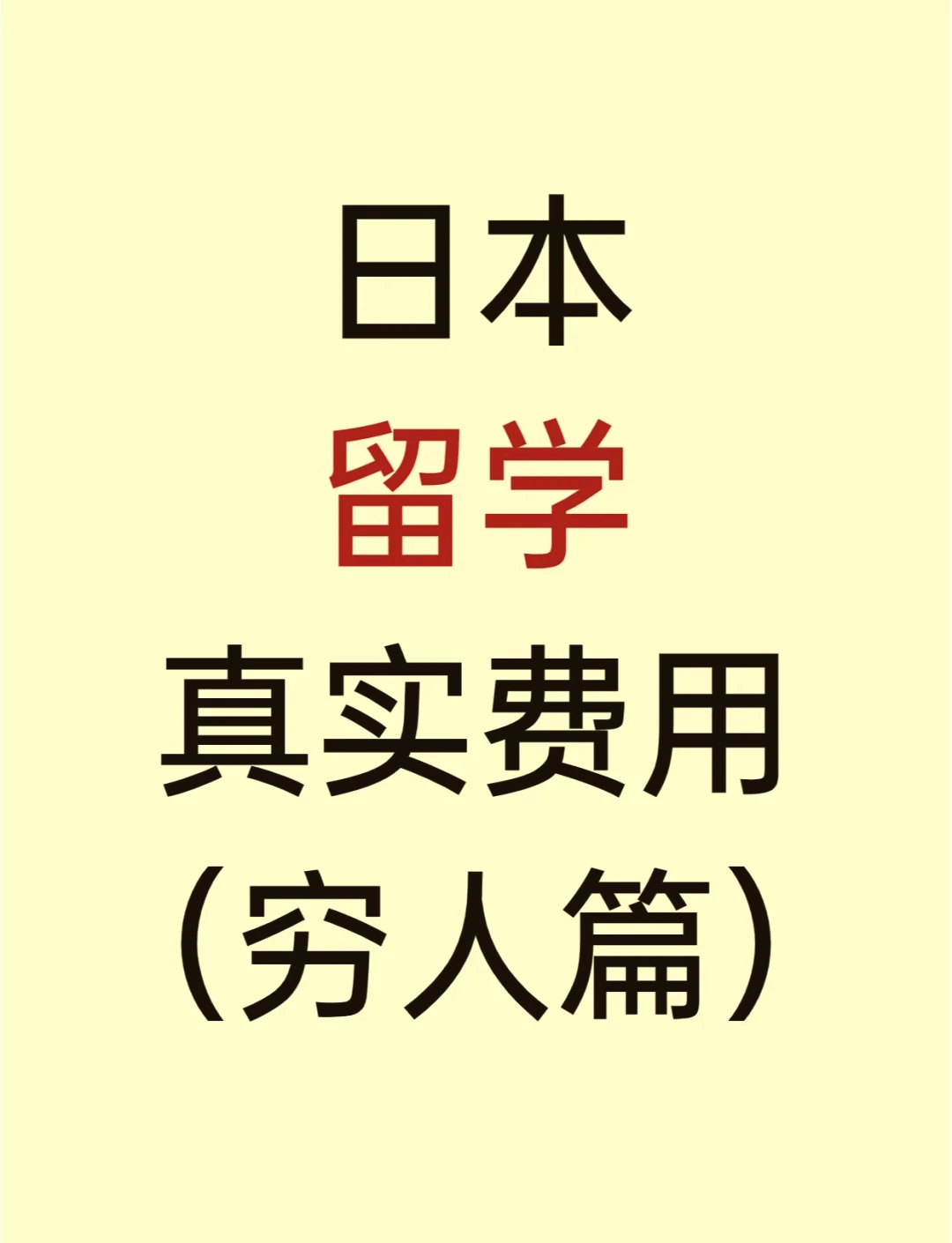 日本留学一年费用多少(日本读研究生申请条件及费用)