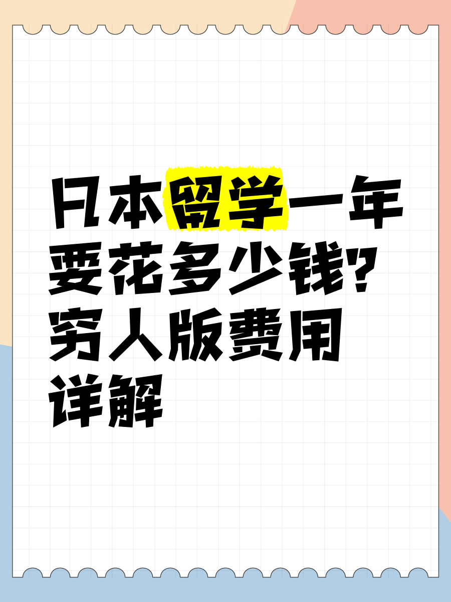 日本留学第一年带多少(去日本留学一年需要多少钱)