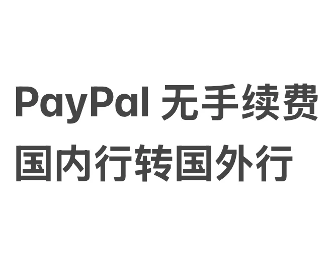 欧洲paypal与俄罗斯paypal的支付成功率