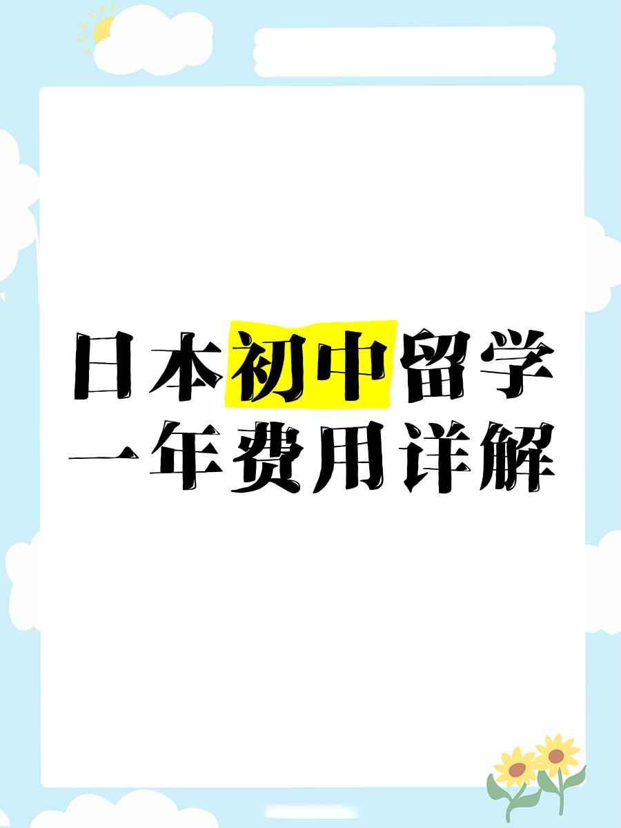 初中留学日本