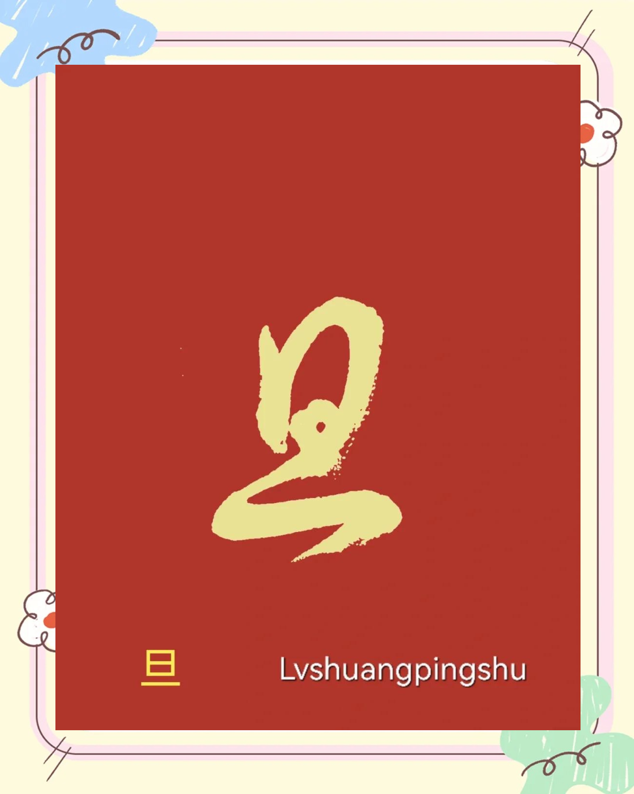 日字代表一个数字