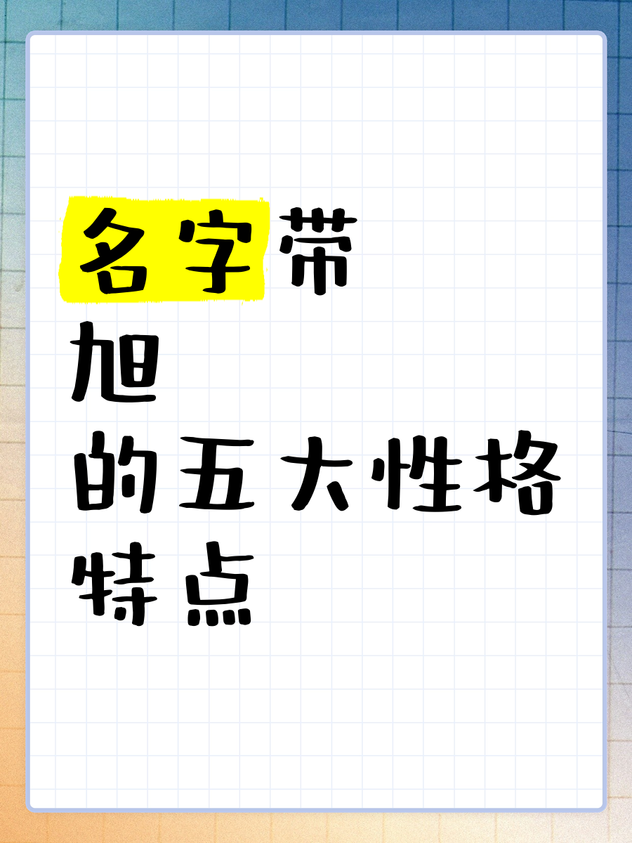 带旭字最有唯美的网名