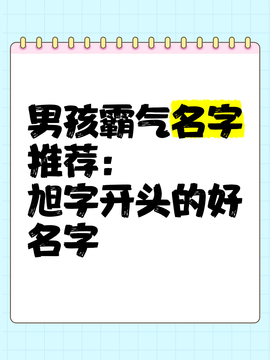 旭字霸气的昵称