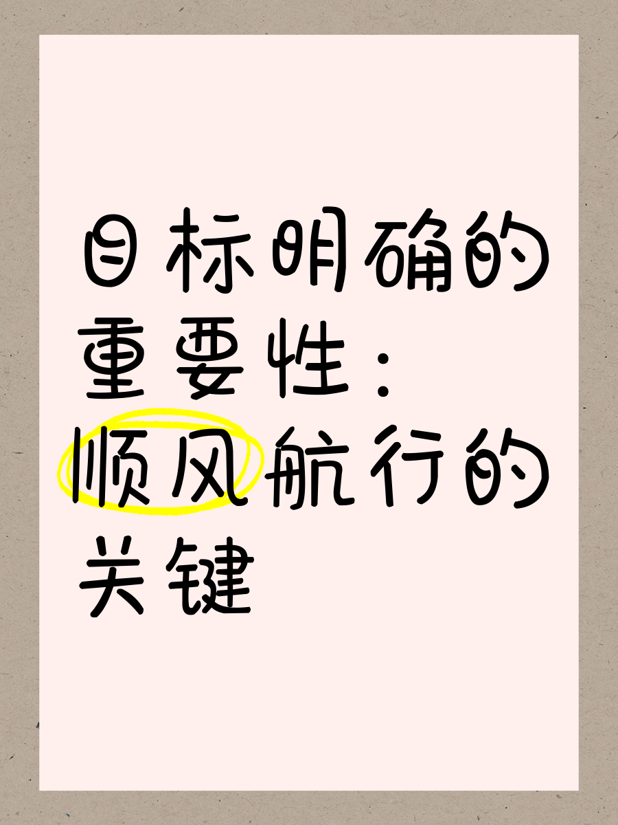 目标清晰方向明确的句子简短(目标清晰方向明确的句子简短精辟)