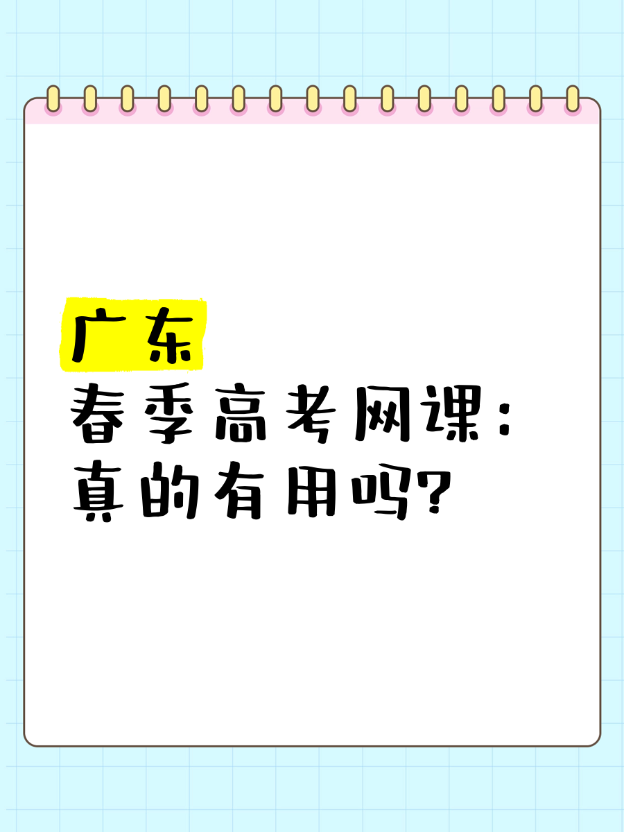 高三刷网课有用吗(高三看网课自学成功率)