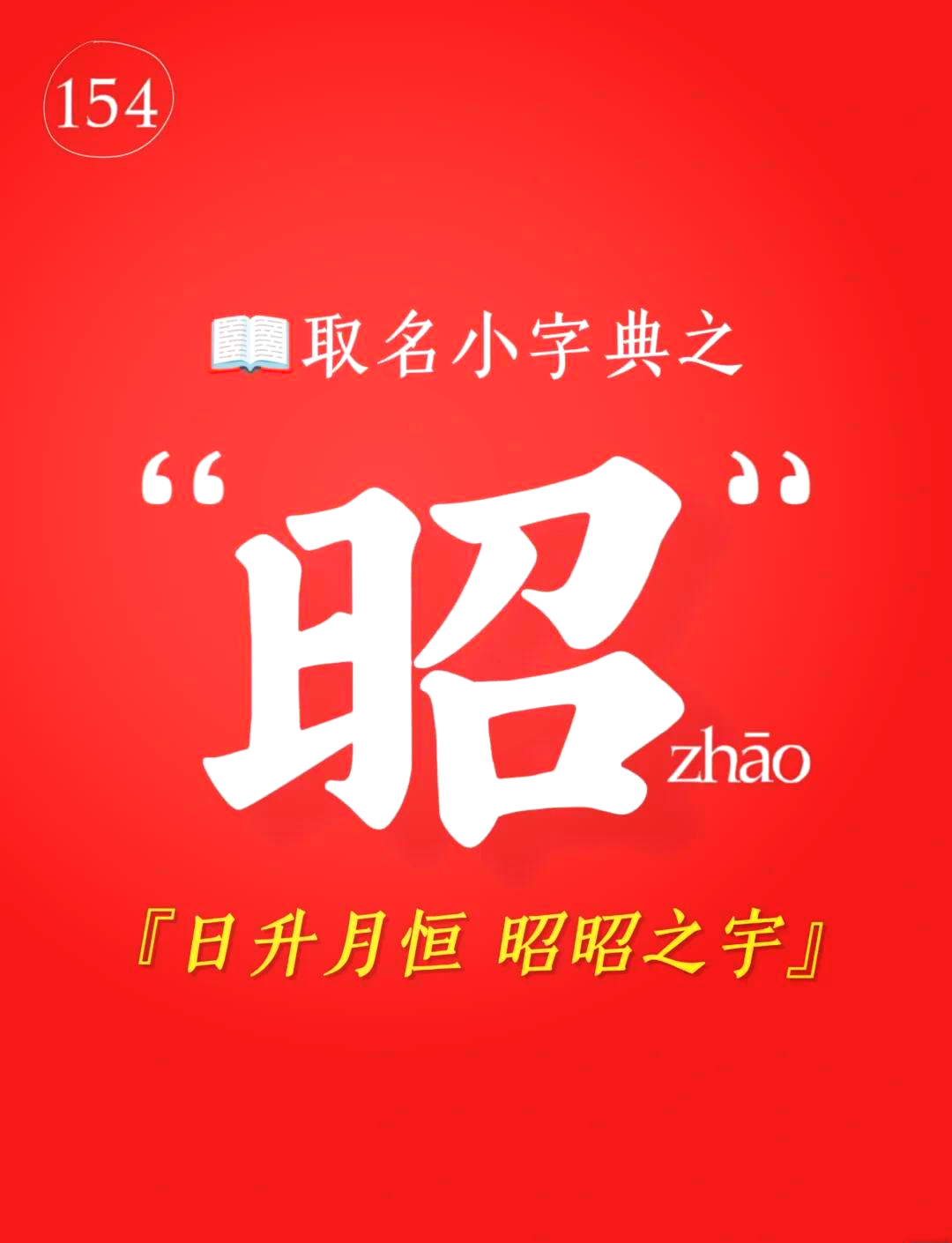 昭字为什么不宜取名