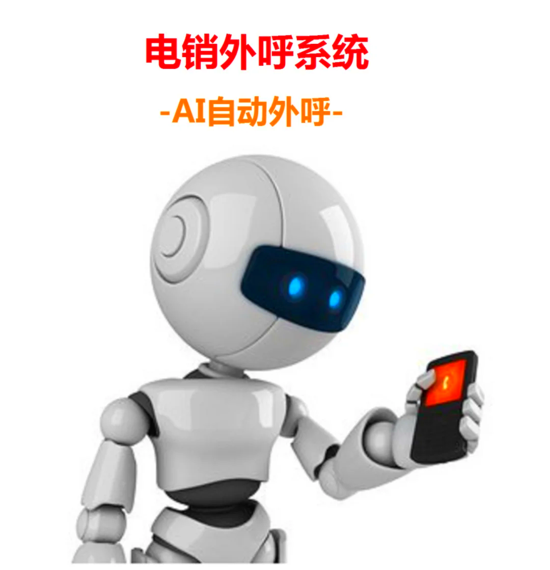 大连智能电话机器人(大连智能电话机器人厂家)