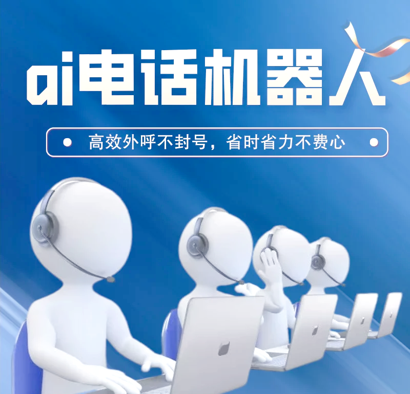 电话机器人未来发展(电话机器人未来发展前景)