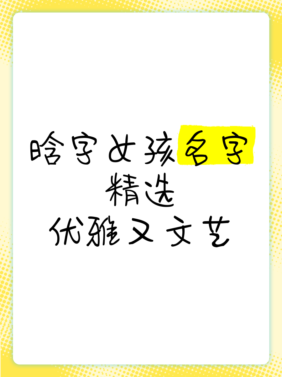 晗字取名禁忌属相女