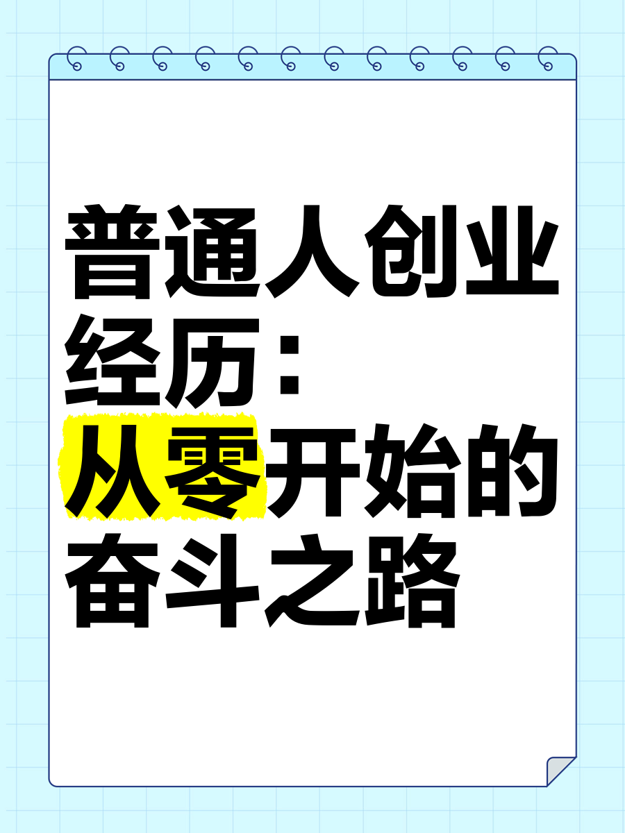 2021年普通人创业应该从哪几个方面出发呢(2021年普通人创业应该从哪几个方面出发呢英语)