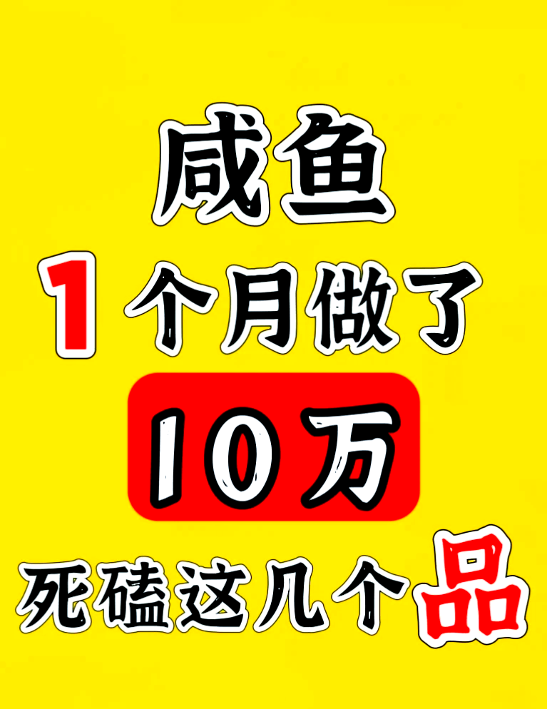 闲鱼月入万元(闲鱼月赚几万都是卖什么的)