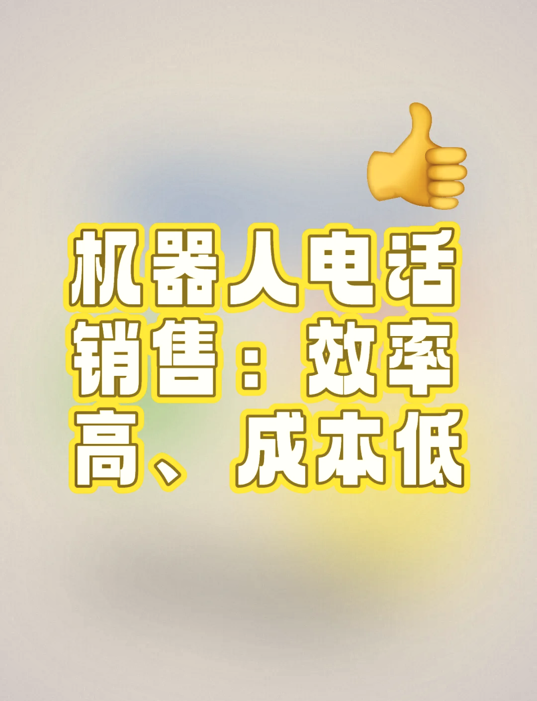 烟台电话机器人服务(烟台有哪些机器人公司)