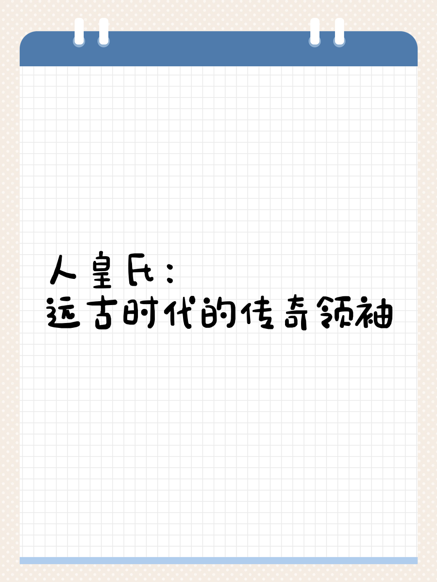 人皇传奇族长类小说
