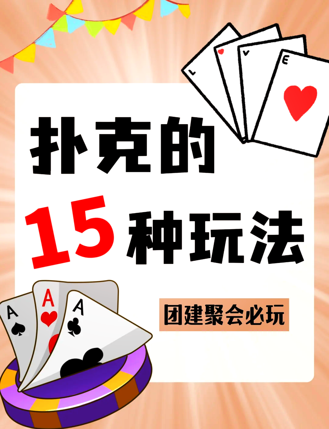 7种简单的纸牌魔术