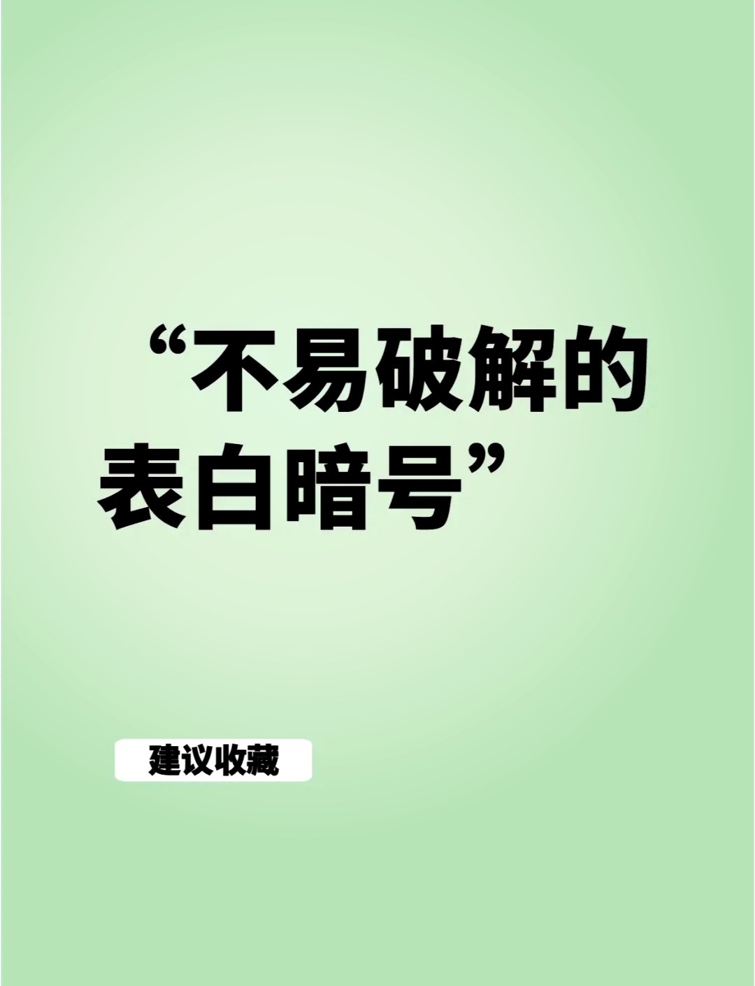 暗示表白的问题