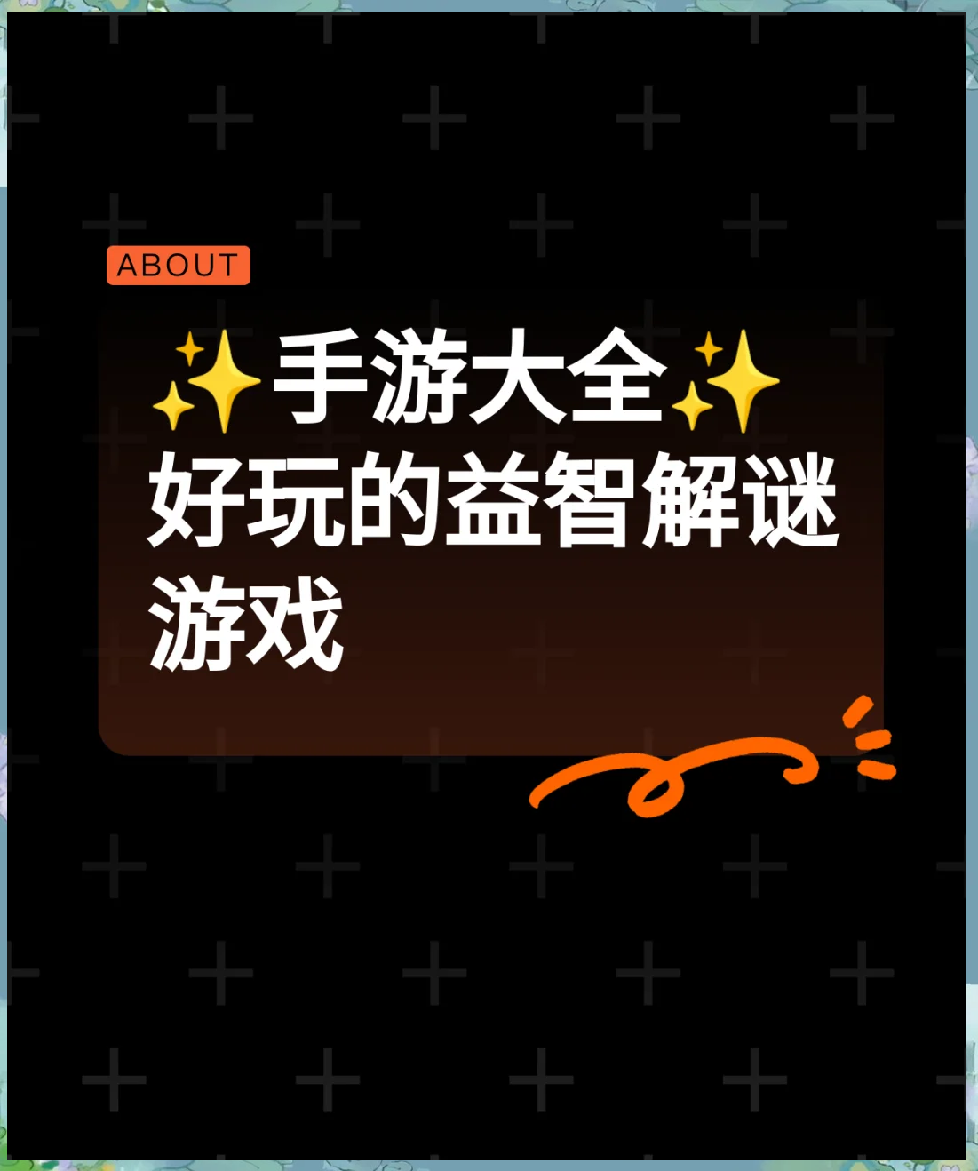 益智游戏合集推荐大全图片(益智游戏合集推荐大全图片教程)