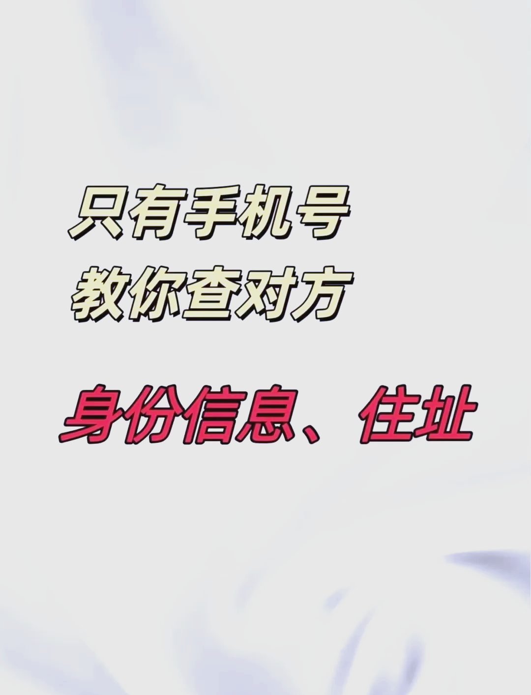 手机号查对方全部信息=手机号查对方信息最简单三个步骤