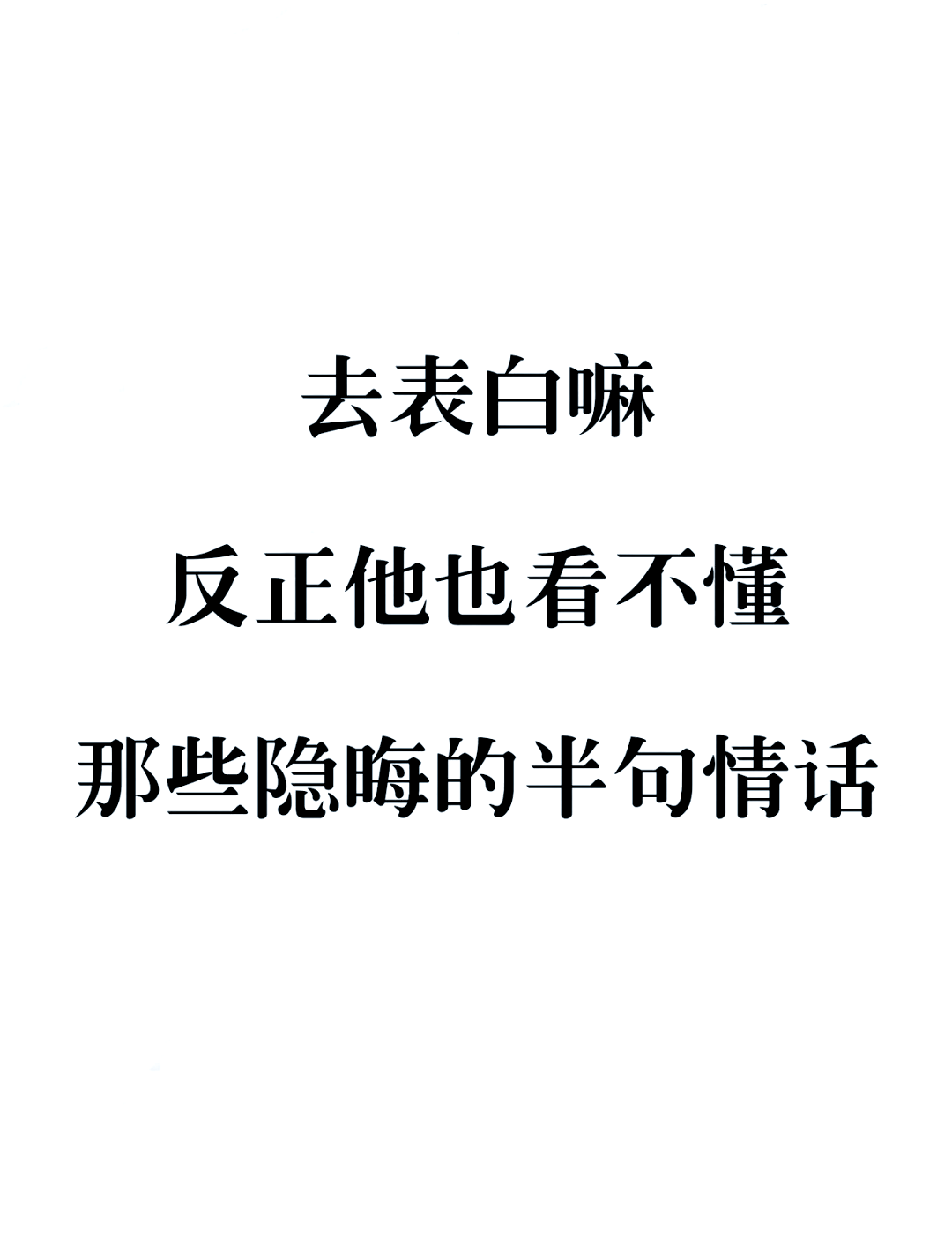 男生总暗示就是不表白