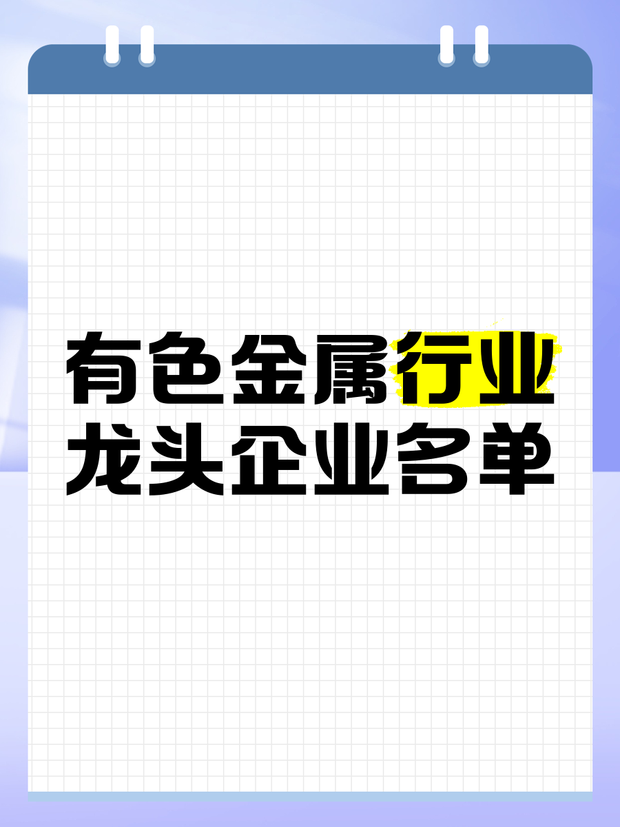 关于乌海有色金属厂商有哪些的信息 关于乌海有色金属厂商有哪些的信息（乌海市有色金属回收） 有色金属