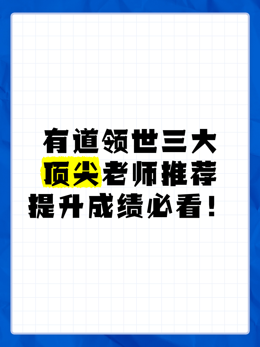 有道领世视频课值得买吗=有道精品课0元免费领取步骤