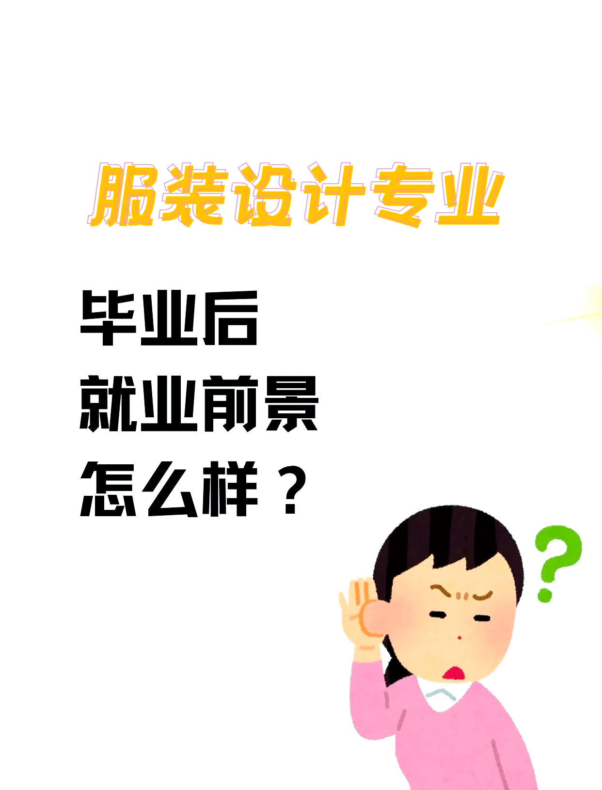 服装设计就业怎么样的简单介绍 服装计划
就业怎么样的简单

先容
（服装专业计划） 服装