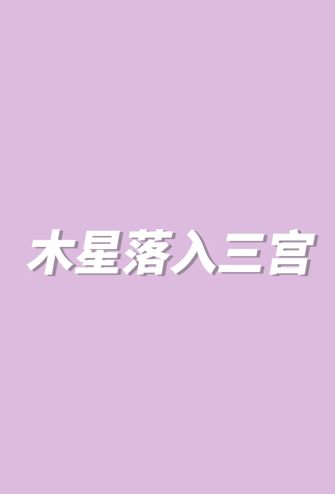 木星在第三宫的好处