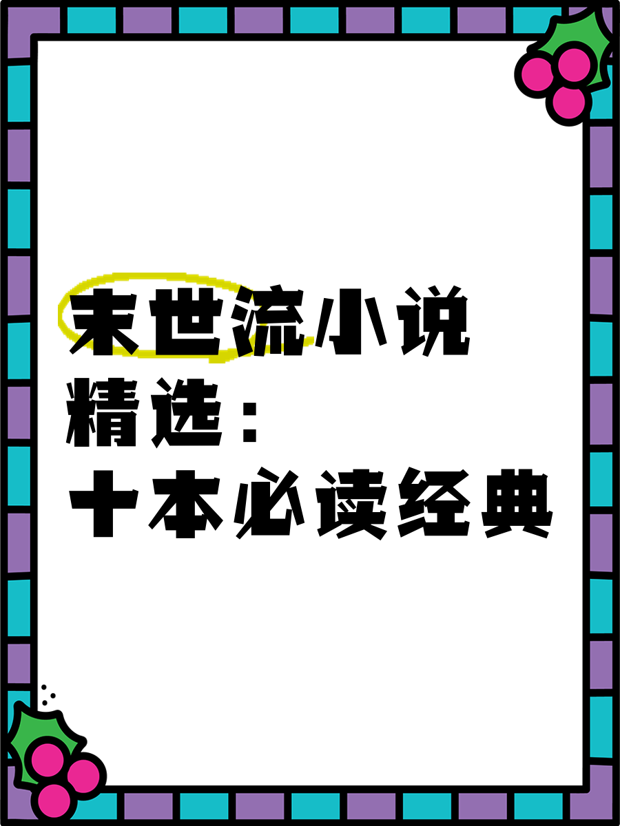 创世流的小说最经典