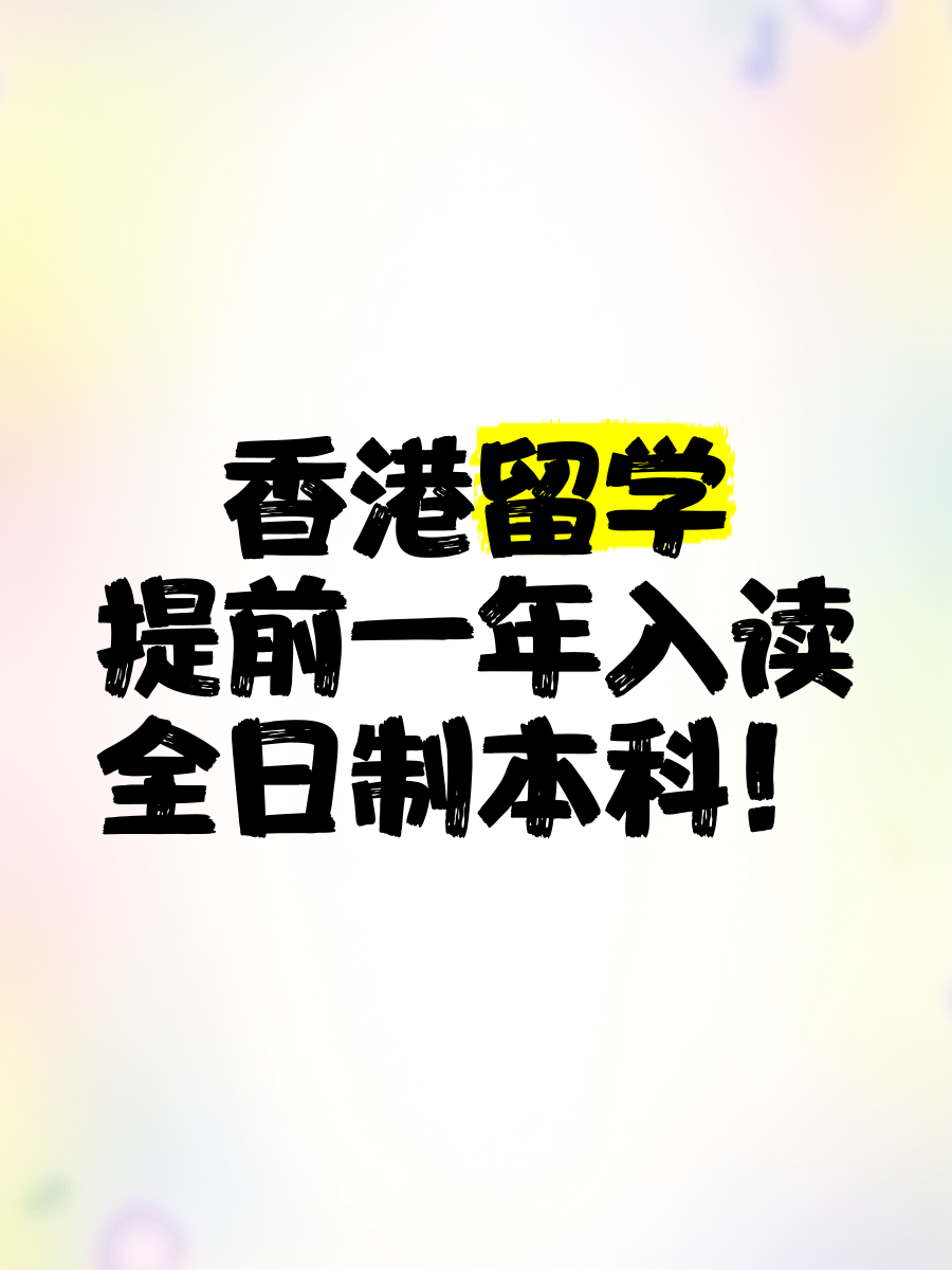 留学读本科