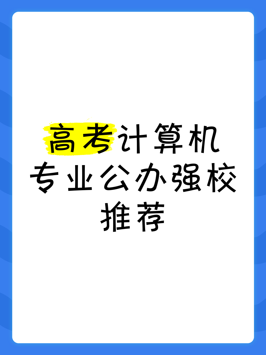 计算机专业强项学校