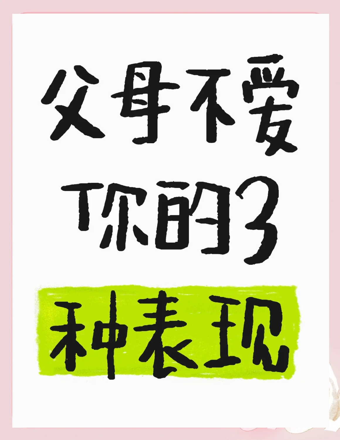 父母不爱你的三种表现