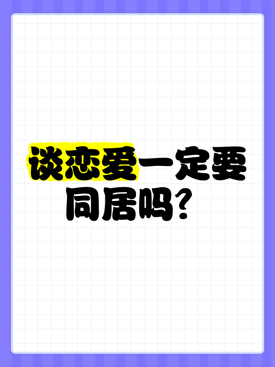 谈恋爱同居
