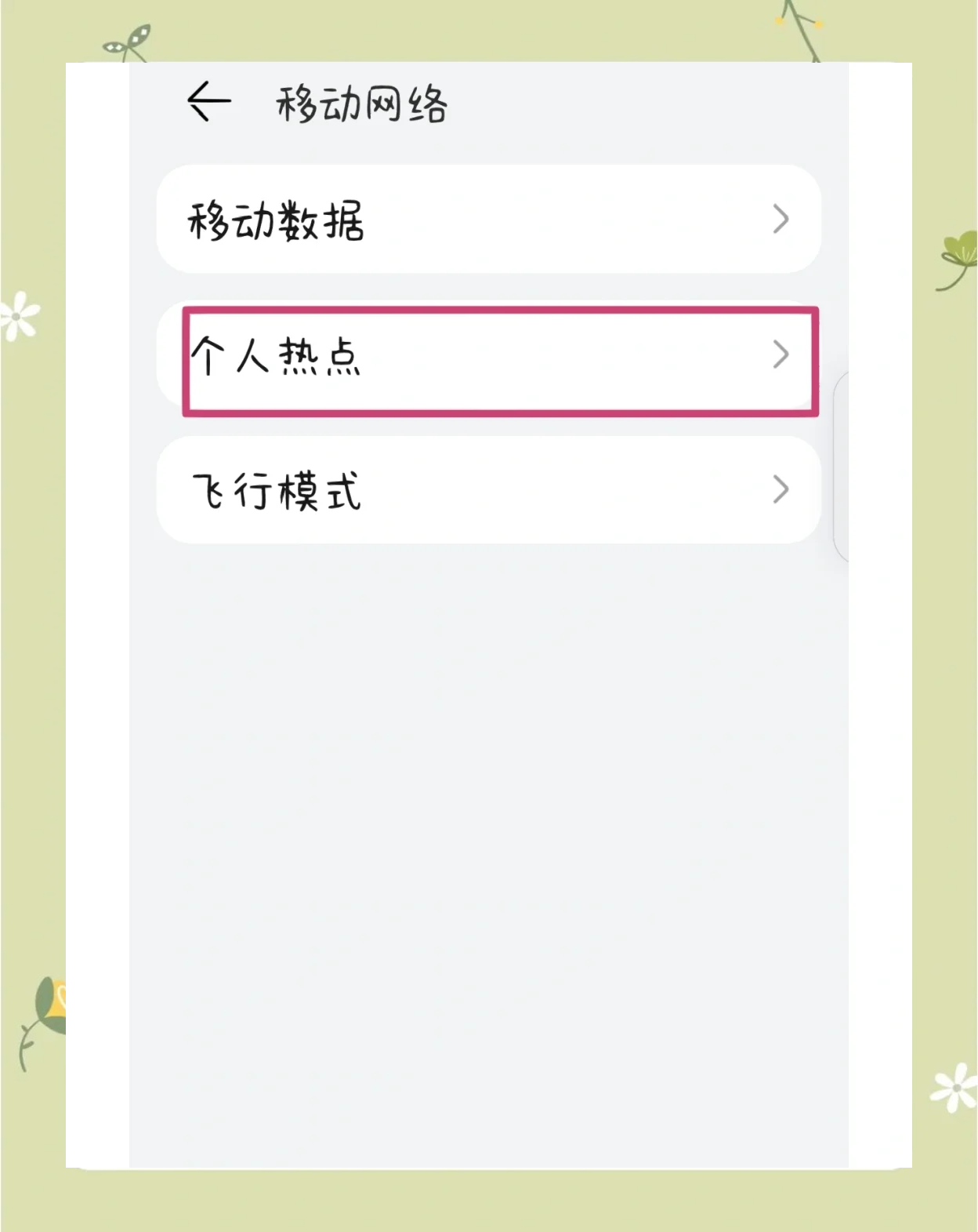 华为手机如何连热点(华为手机如何连热点上网)