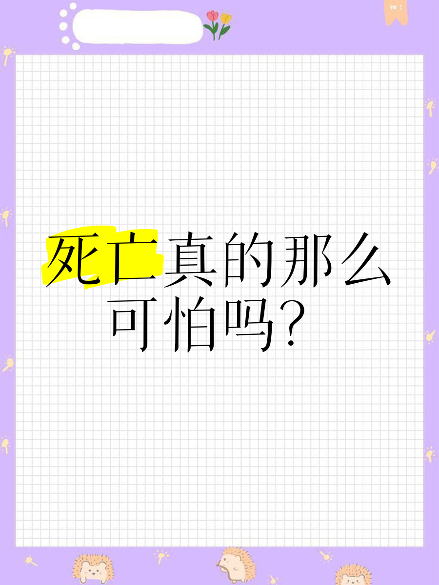 死亡是真的死亡吗