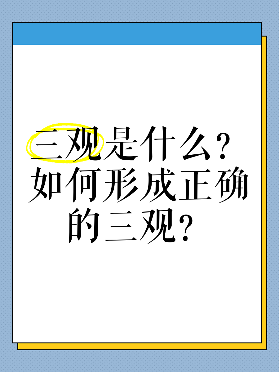 3观是指哪三观(人的3观是指哪三观)