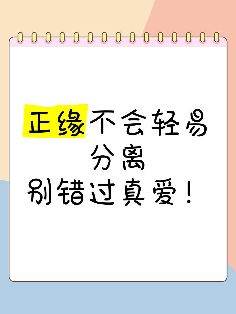 正缘会故意分开你们吗