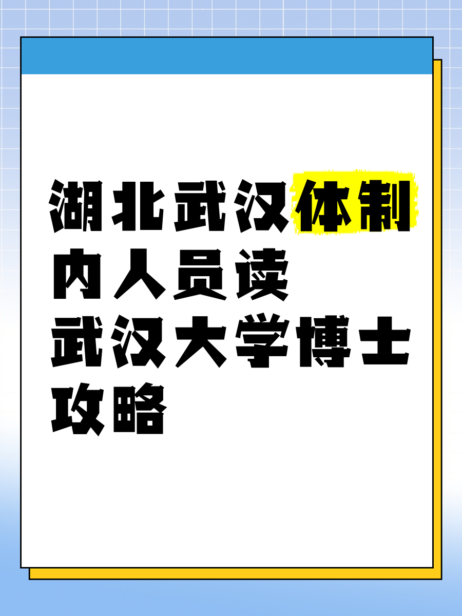 博士留武汉优惠政策留学在线
