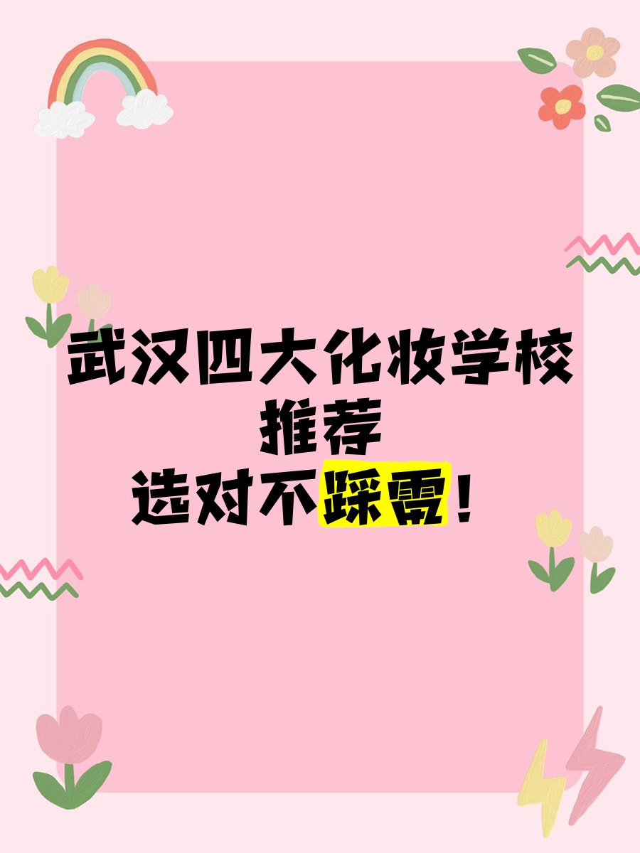 武漢專(zhuān)業(yè)化妝學(xué)校避雷(武漢有哪些學(xué)化妝的學(xué)校)