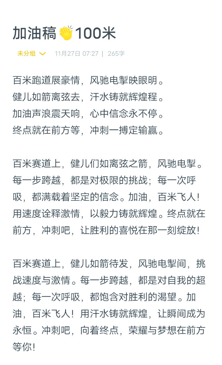 运动会100米赞美词