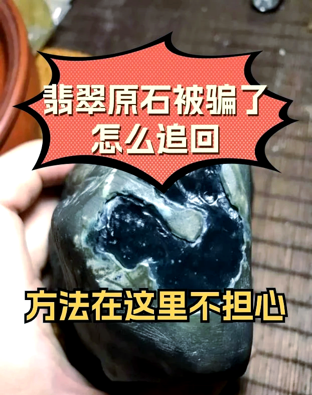 买翡翠被骗了,在哪投诉微商(买翡翠被骗了,在哪投诉微商最有效)